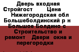 Дверь входная Стройгост 7-2 › Цена ­ 8 250 - Нижегородская обл., Большеболдинский р-н, Большое Болдино с. Строительство и ремонт » Двери, окна и перегородки   